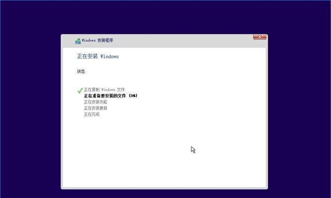 Win10系统安装教程（详细教你如何在Win10系统上完成安装，让你快速上手）