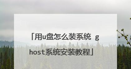 使用U盘安装系统的详细教程（一步步教你如何通过U盘轻松安装系统）
