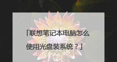 安装光盘操作系统教程（一步一步教你如何通过安装光盘轻松安装操作系统）