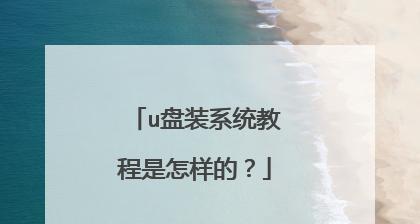 使用U盘安装WindowsServer2003的详细教程（快速、简便地安装WindowsServer2003的步骤和注意事项）
