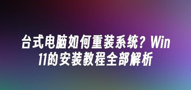 以惠普Win7台式电脑重装系统教程（详细步骤和注意事项）