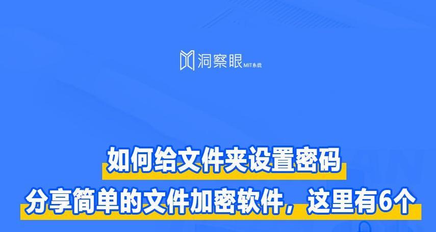 如何使用加密技术保护文件夹安全（一种简单而有效的文件夹加密方法及步骤）