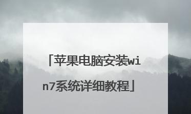 电脑W7系统安装教程（一步步教你如何在电脑上安装Windows7系统）