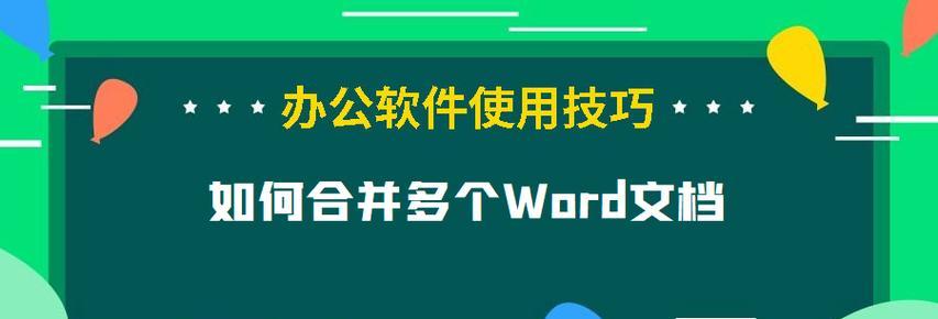 Word取消批注模式的方法及技巧（轻松学会取消Word中的批注模式，提升编辑效率）