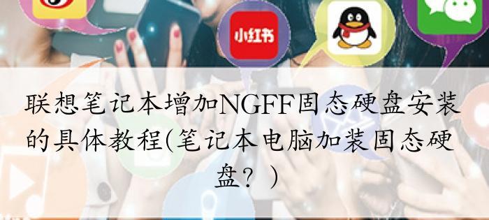 笔记本电脑硬盘系统安装教程（轻松学会在笔记本电脑上安装硬盘系统）