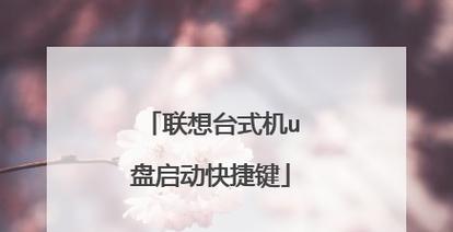 如何使用联想一键启动U盘装系统（一键启动U盘装系统教程及关键技巧）