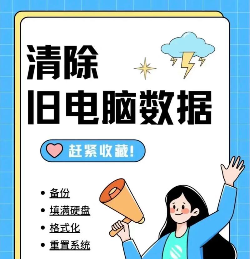 彻底清除电脑数据的有效方法（保护个人隐私，远离数据泄露的威胁）