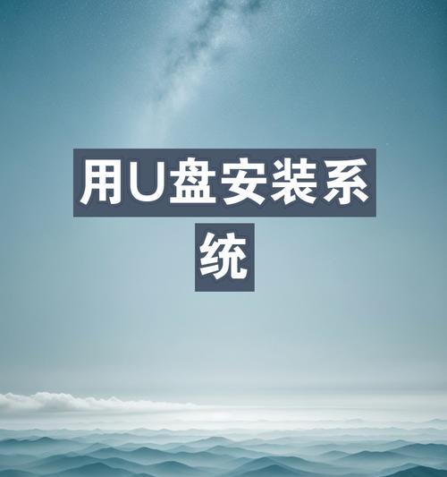 大白菜PE下安装Win7系统完全指南（简单易懂的教程，带你轻松完成Win7系统安装）
