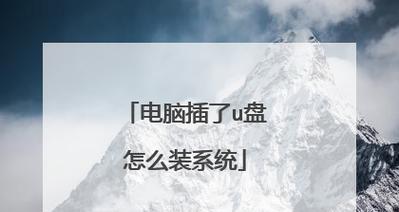 惠普笔记本系统U盘安装系统教程（详解惠普笔记本U盘安装系统的步骤与注意事项）