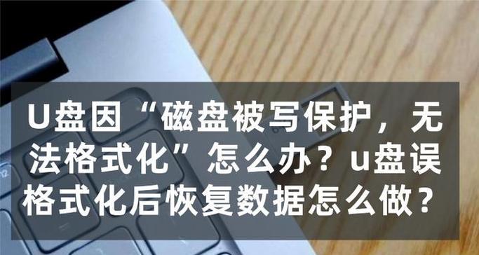 一键解除U盘写保护，轻松畅享数据传输（告别烦恼，快速解决U盘写保护问题）