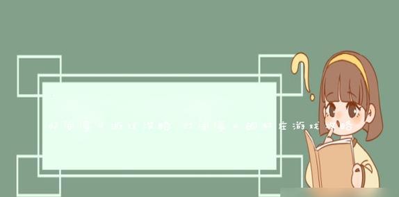 i77740（领略高性能游戏体验的新纪元）