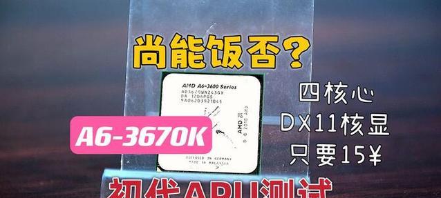 A6-3670的性能与特点（深度解析A6-3670处理器的优势与不足）