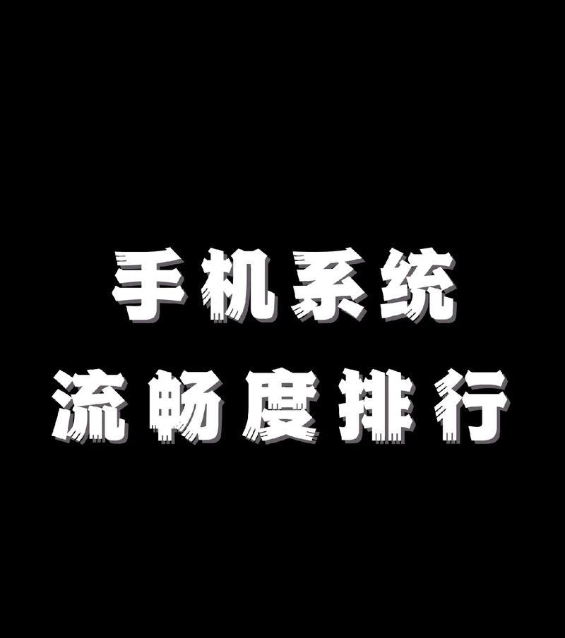 提升手机流畅度的必备软件推荐（优化手机性能，让你的手机飞起来！）