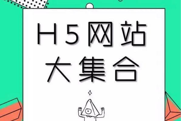 免费制作网站的H5平台有哪些？（探索多种免费H5网站制作平台，助你搭建个人网站）