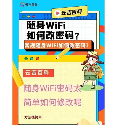 如何更改家庭WiFi密码（简单易行的WiFi密码修改方法）