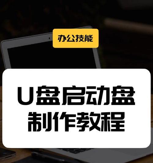 使用笔记本U盘启动装系统教程（简单易懂的步骤，让你轻松装系统）
