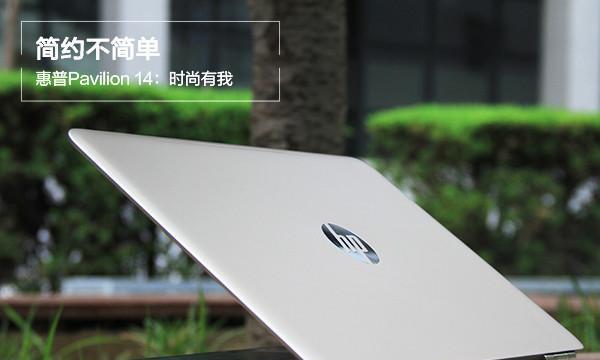 Pavilion14（一款轻薄笔记本电脑助您事业与娱乐两不误）