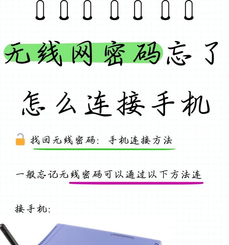 手机上如何查看无线网络的密码（简单有效的方法和）