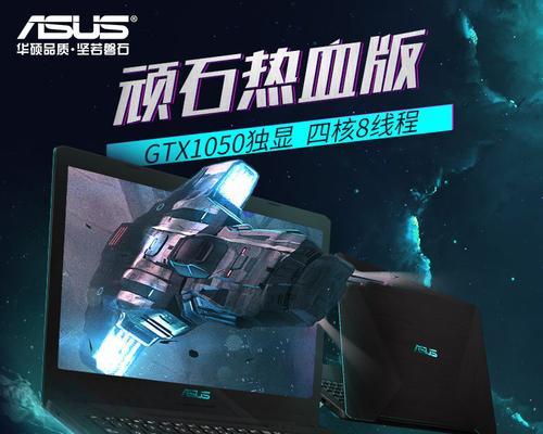 华硕顽石4代（强劲处理器、优秀散热系统、顶级显示效果的完美结合）