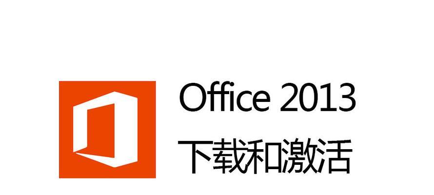 探索Office2013的功能和优势（一步步了解Office2013的强大功能和卓越优势）
