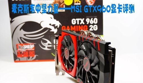 英伟达GT960显卡的性能和特点（探索GT960显卡的卓越性能和令人惊叹的功能）