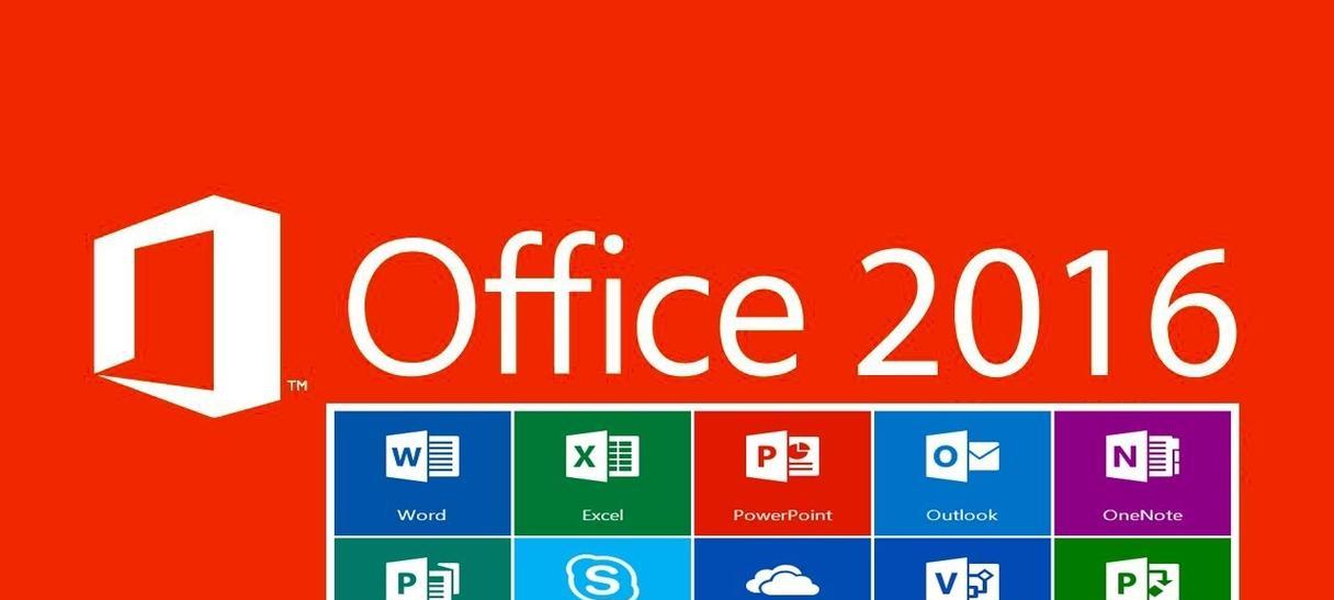 正版Office2016（全面功能、稳定性高，助你事半功倍）