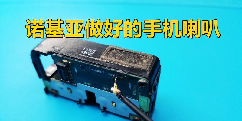 探究诺基亚喇叭的音质与性能表现（揭秘诺基亚喇叭的优势和亮点，带来震撼的音乐体验）