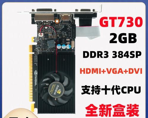探索以730显卡2G的性能表现及适用场景（一款性价比出众的中低端显卡）