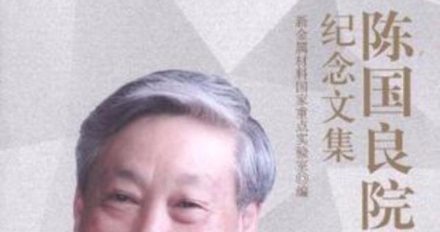 陈国良院士（探索未知，创造奇迹）