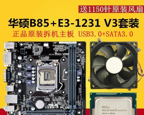 技嘉B85D3V主板的优势与特点（了解技嘉B85D3V主板的配置和性能，选择适合您的电脑组装方案）