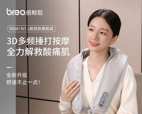 倍轻松按摩披肩（体验倍轻松按摩披肩的绝妙效果，释放疲惫一天的压力和紧张！）