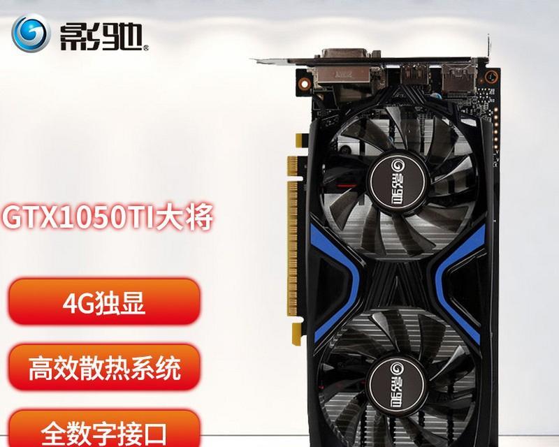 探究GT1050独显性能的优劣势（GT1050独显性能表现如何？性价比如何？）