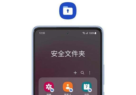 三星安全文件夹（通过三星安全文件夹，保护您的个人隐私和敏感信息安全无忧）