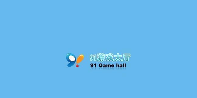 探索91助手的功能和特点（让你的手机生活更加便捷与快捷）