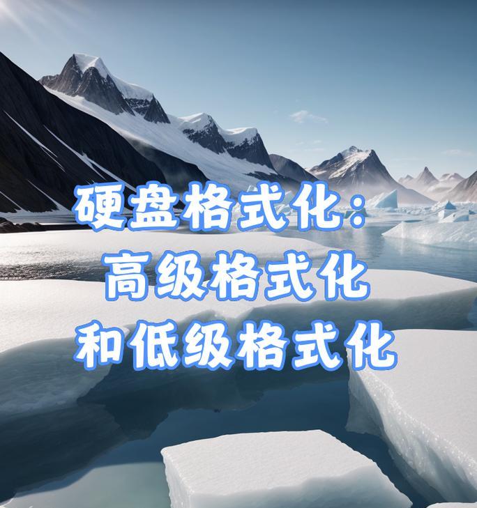 硬盘低级格式化教程（快速恢复硬盘性能的最佳方法）