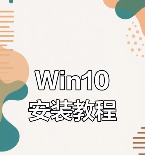 电脑如何重新安装win10系统教程（详细教你如何重新安装win10系统，保证操作简单有效）