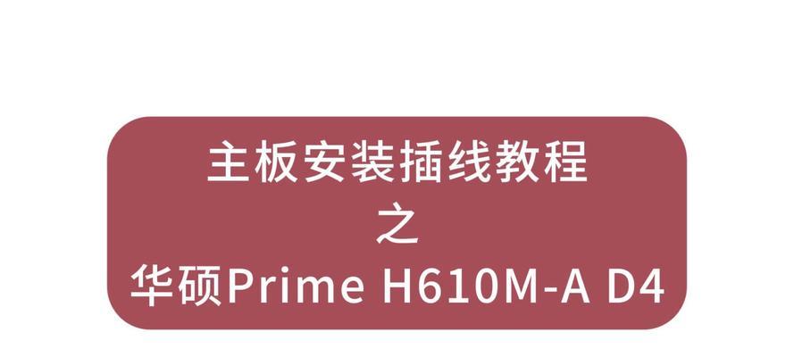 如何使用华硕主板通过U盘安装操作系统（华硕主板U盘安装系统详细教程）