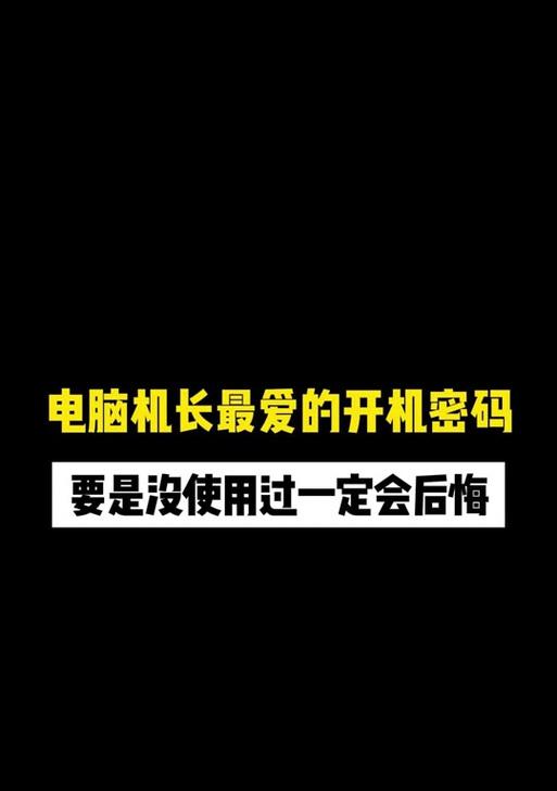 电脑密码错误次数过多导致的问题（保护账户安全的重要性及应对方法）