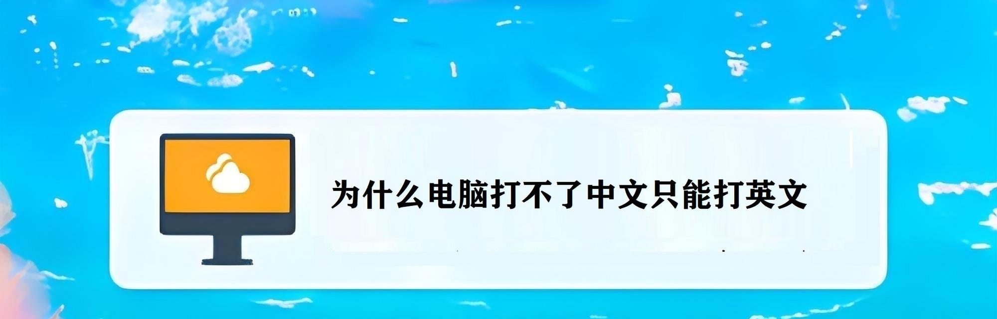 解决电脑打字错误提示的方法（输入技巧助你提高打字准确率）