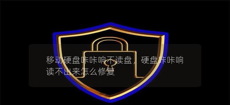 硬盘咔咔响的修复方法（解决硬盘咔咔响的有效措施及注意事项）
