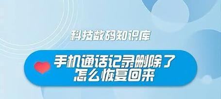 手机通话误删恢复指南（教你轻松找回被误删的通话记录，避免信息丢失的烦恼）