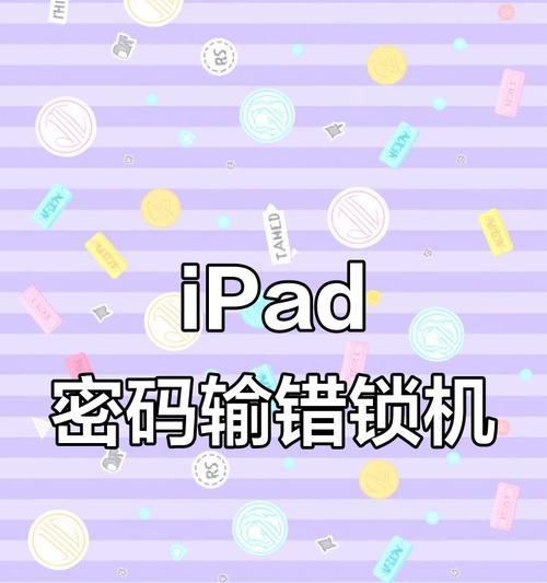 如何设置电脑密码错误次数（保护个人隐私的关键措施）