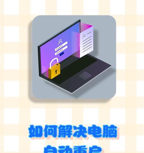 电脑关键错误（遇到电脑关键错误时，如何正确进行强制重启）