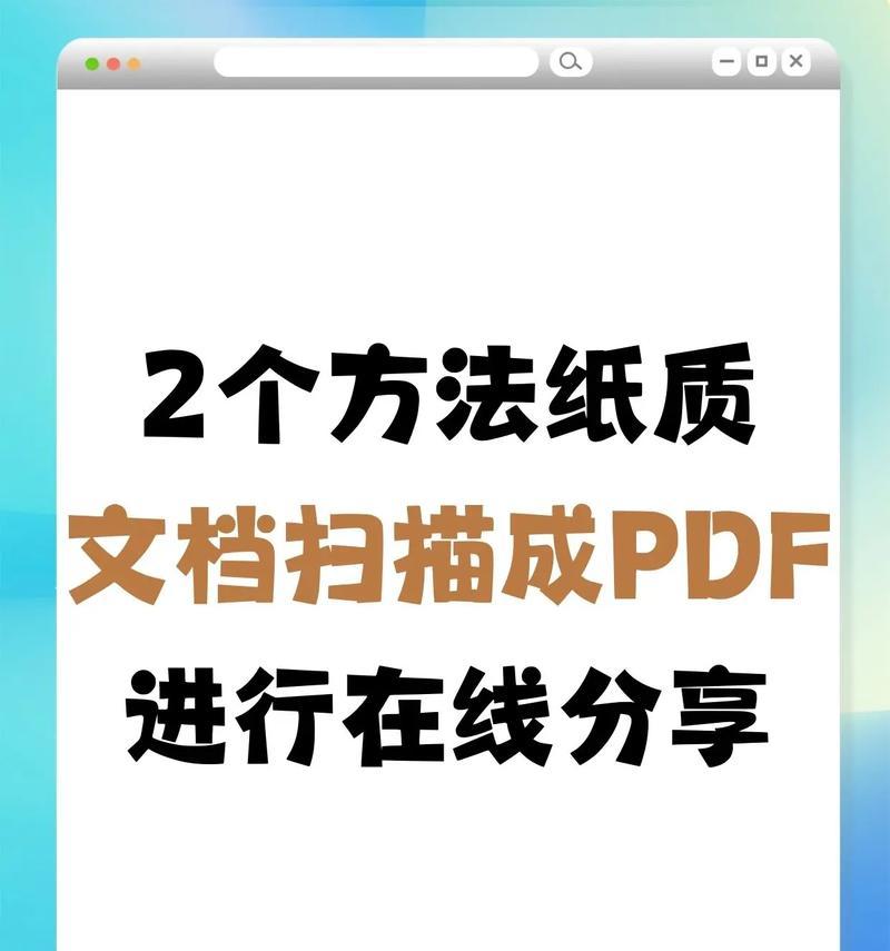 缩小PDF文件大小的技巧（15个简单方法教你快速压缩PDF文件）