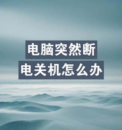 电脑关机中断电开机错误的解决办法（避免电脑硬件故障和数据丢失，保护电脑安全的关键措施）