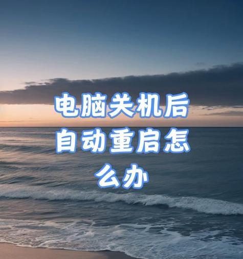 电脑收到错误信息自动重启的原因及解决办法（探究电脑自动重启的原因和解决方案，保障系统稳定运行）
