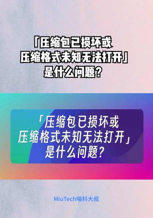 电脑解压出现未知格式错误的解决方法（解决未知格式错误问题的简便指南）