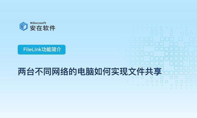 如何通过建立局域网实现文件共享（以两台电脑为例，步骤详解）