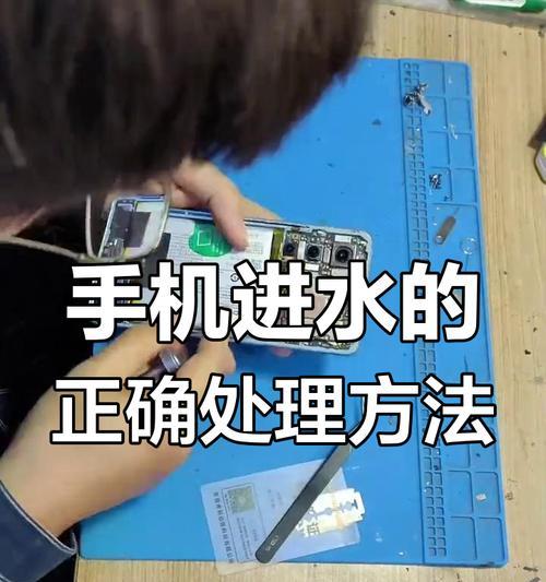 正确补救步骤（如何正确处理手机进水问题，避免损坏）