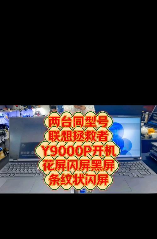 笔记本电脑条纹花屏解决方法（轻松应对笔记本电脑条纹花屏，让你的电脑重现清晰画面！）